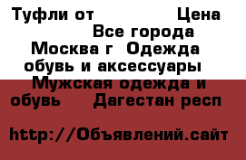 Туфли от Tervolina › Цена ­ 3 000 - Все города, Москва г. Одежда, обувь и аксессуары » Мужская одежда и обувь   . Дагестан респ.